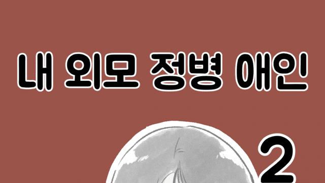 내 외모정병 애인-2