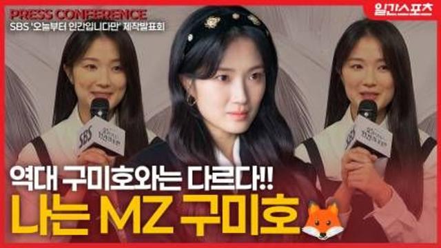 [영상] '오늘부터 인간입니다만' 김혜윤, ‘역대 구미호와는 다르다’…화려한 패션 추구미의 MZ 구미호