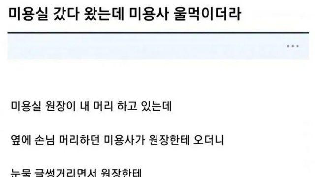 미용실 갔다가 우는 미용사 봤다