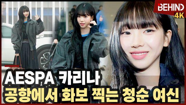 카리나, 공항에서 화보 찍는 청순 여신 