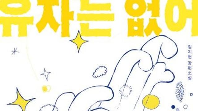 [아동신간] 지방 청소년 고민 다룬 성장소설…'유자는 없어'