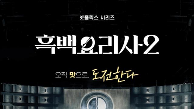 ‘흑백요리사’ 시즌3 제작 확정…개인 아닌 4인 1조 팀전
