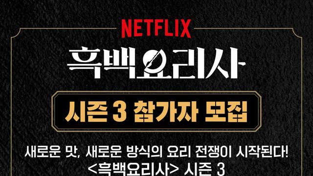 '흑백요리사' 시즌3 제작 확정, 룰은 이렇게 바뀐다