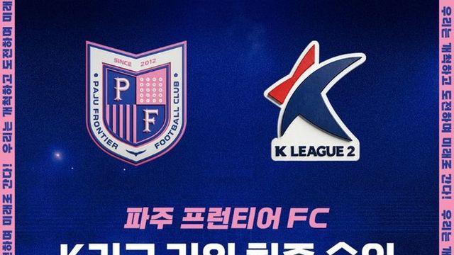 [공식발표] ‘K3리그 베이직에서 K리그2까지’ 파주 프런티어 FC, K리그2 가입 최종 승인