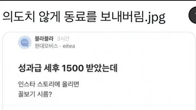 성과급 1500 받은 거 올리면 꼴보기 싫음? 