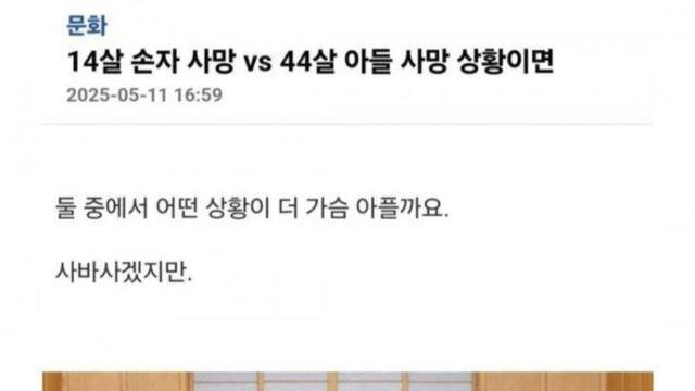 친손자 살리기 vs 친자식 살리기