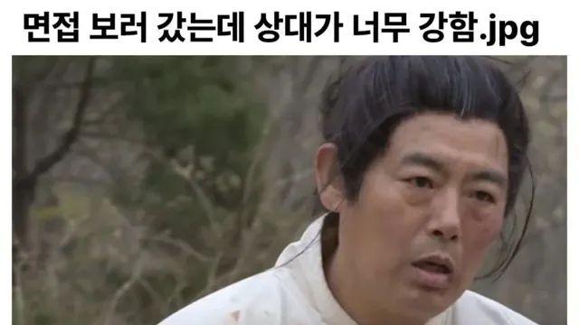 면접 보러 갔는데 상대가 너무 강함
