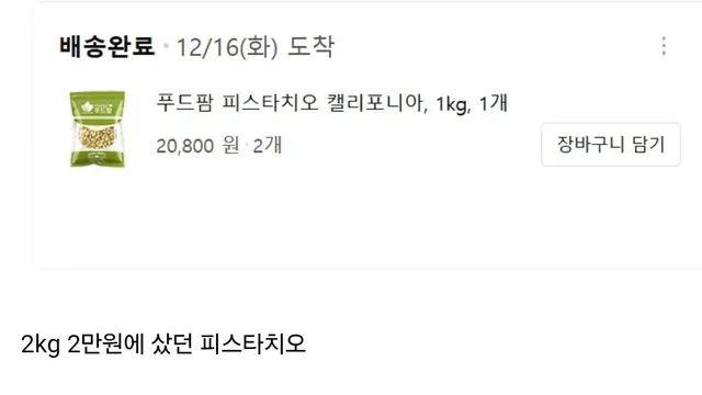 3주 만에 8배 올랐다던 피스타치오 가격 근황 