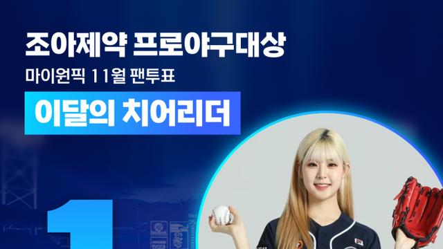두산베어스 안혜지, 11월 이달의 치어리더 팬투표 1위