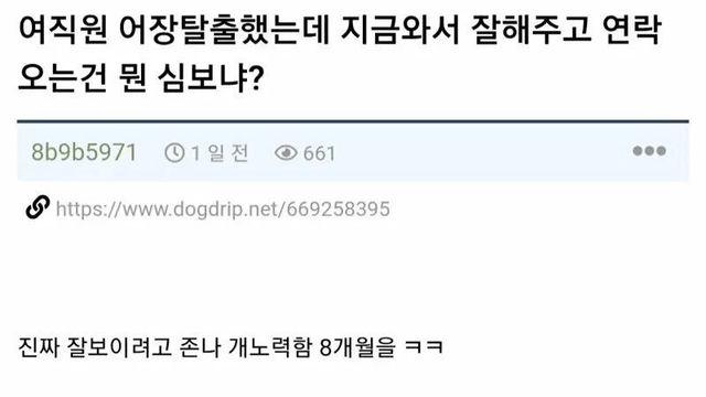여직원 어장 탈출했는데 계속 연락오는건 뭔 심보냐?