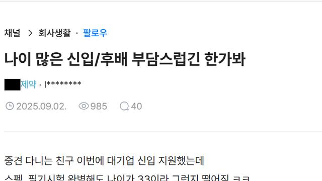 훌쩍훌쩍 나이 많은 신입/후배 꺼려하는 대기업 .jpg