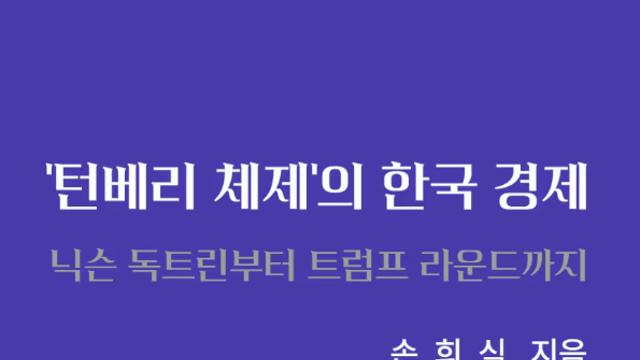 [오늘의 신간] 턴베리 체제의 한국 경제