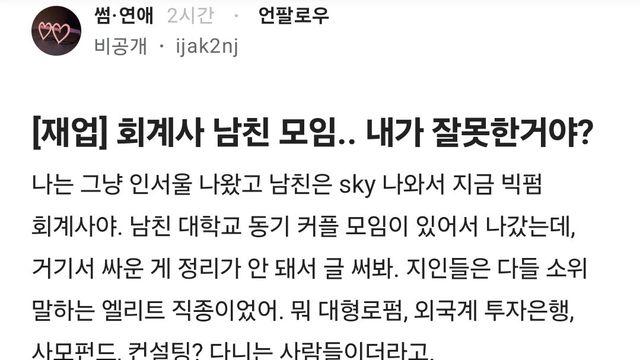 회계사 남친 모임.. 내가 잘못한거야?