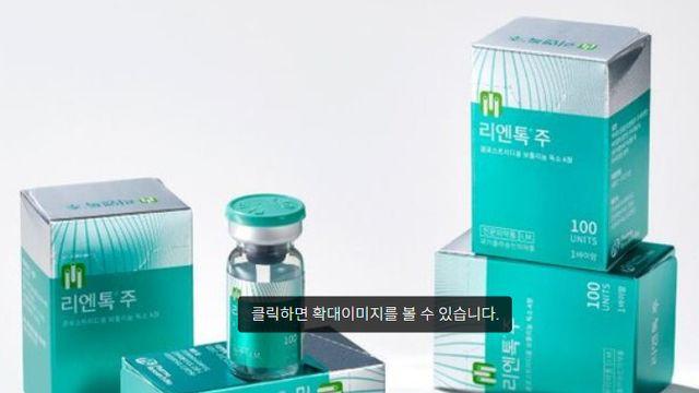 파마리서치바이오 미간주름 개선제 리엔톡주100단위, 식약처 판매 금지 처분 종료