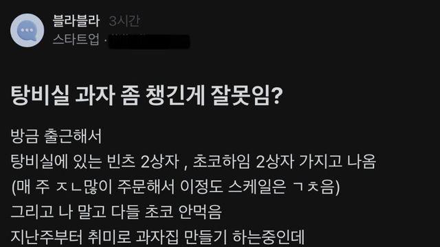 탕비실 과자 좀 챙긴게 잘못임?,,