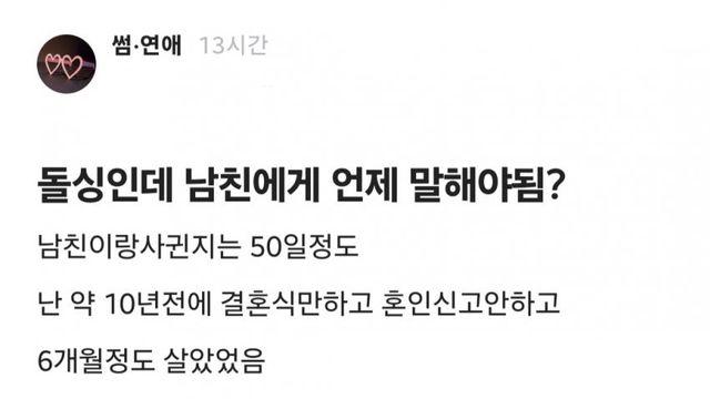 돌싱인데 남친한테 언제쯤 말해야됨???