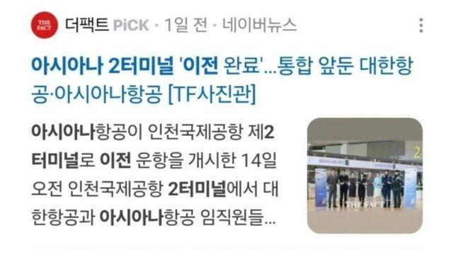 아시아나항공 터미널로 이전이 심기 불편한 대한항공 직원들 근황