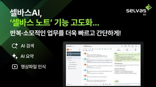 셀바스AI, 공공기관 공급 ‘셀바스 노트’ 기능 강화…