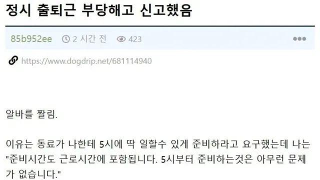 칼퇴근으로 해고 당했다는 알바생