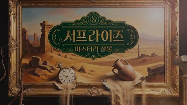 서프라이즈 '시즌2' 이번 달부터 방영