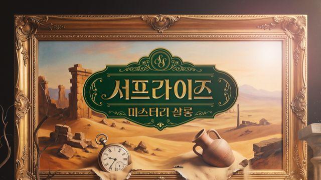 ‘서프라이즈’, 3년 만 컴백… 이찬원·곽범·박소영 3MC [공식]