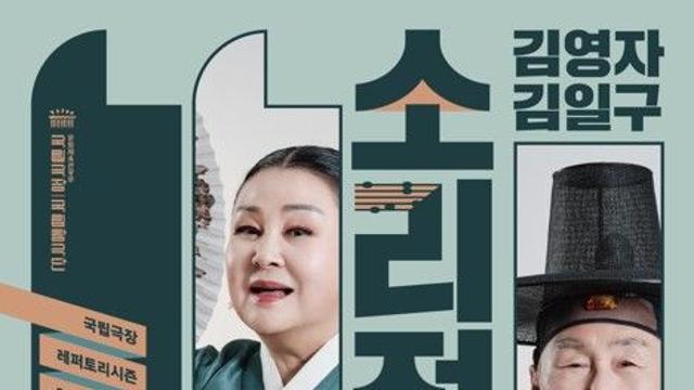 국립창극단, 김영자·김일구 명창 공연 선보여