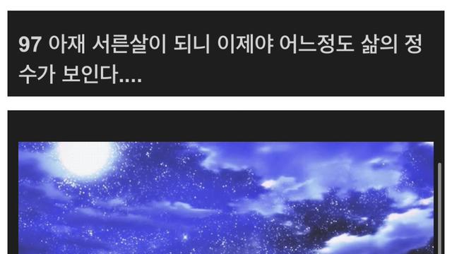 97아재 서른살이 되니 이제야 어느정도 삶의 정수가 보인다.JPG