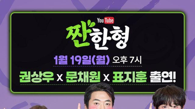 ‘하트맨’ 권상우·문채원·표지훈, 오늘(19일) ‘짠한형’ 출연… 입담 대활약