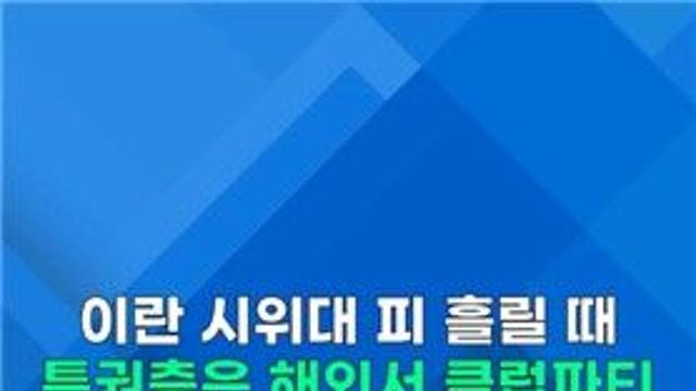 [쇼츠] 이란 시위대 피 흘릴 때…특권층은 해외서 클럽파티