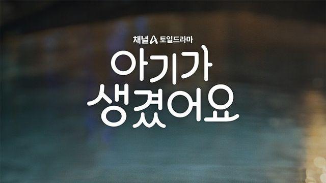 최진혁·오연서, 키스 부르는 눈빛 교환…무드 포스터 공개 (아기가 생겼어요)