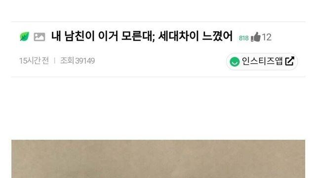 내 남친이 이거 모른대; 세대차이 느꼈어,,