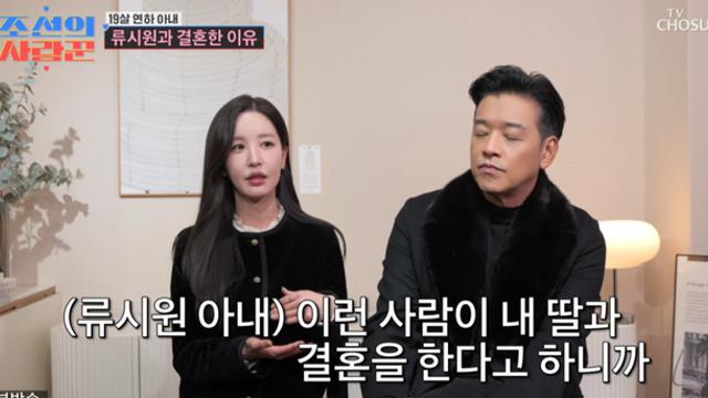 [TVis] ‘류시원♥’ 아내 “母 결혼 반대…‘이런 사람과 내 딸 결혼이라니’ 놀라셔” (사랑꾼)
