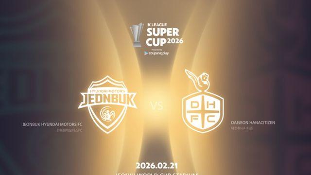[공식발표] 20년 만에 돌아온 ‘쿠팡플레이 K리그 슈퍼컵 2026’...2월 21일 전북-대전 맞대결