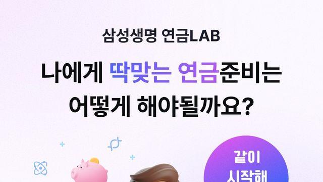 삼성생명, 디지털 연금 분석 서비스 '연금LAB' 출범