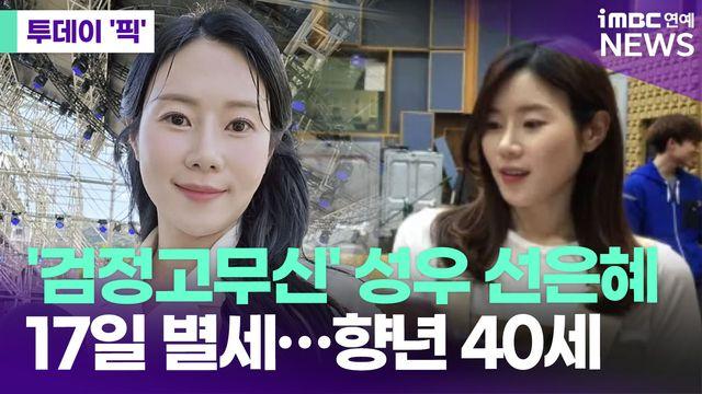 '검정고무신' 성우 선은혜 별세…향년 40세 [투데이픽]