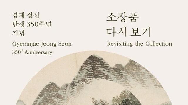 겸재정선미술관, 겸재 탄생 350주년 기념, '소장품 다시 보기'展