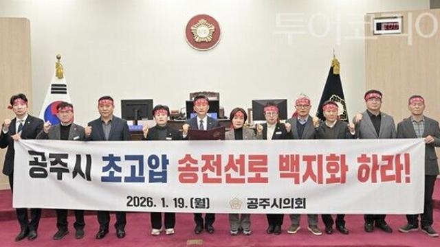 공주시의회, ‘초고압 송전선로 백지화 특별위원회’ 출범