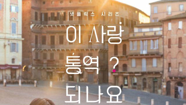 김선호·고윤정 로맨스 통했다…‘이 사랑’, 글로벌 3위 진입