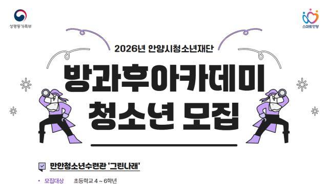 안양시청소년재단 ‘방과후아카데미’ 신규 청소년 모집…상시 접수