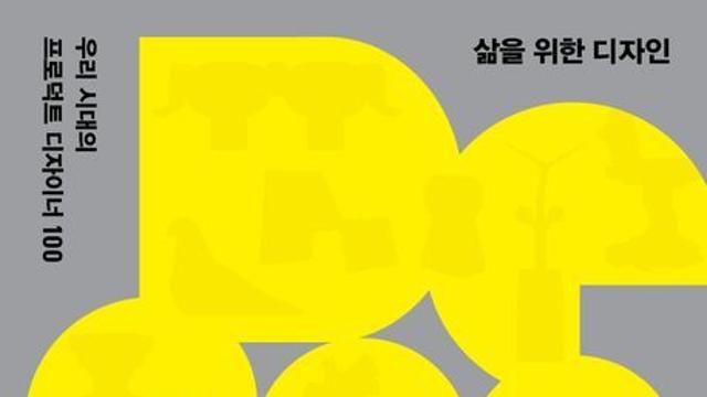 [신간] 『삶을 위한 디자인』