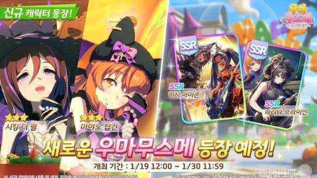 카카오 게임즈 ‘우마무스메 프리티 더비’ 밴드 의상 육성 우마무스메 업데이트, ‘슬랩스틱・크래시!’에서 개성있게 등장