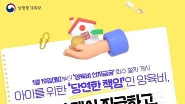 성평등가족부, 1월 19일부터 '양육비 선지급금' 회수 절차 개시