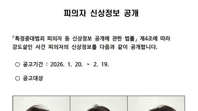 경찰, 부천 금은방 강도살인범 '42세 김성호' 머그샷 신상 공개