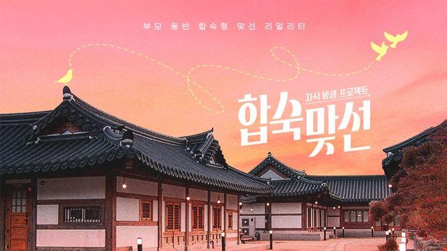 ‘합숙 맞선’ 측 “상간의혹 출연자 본인 확인 중…분량 삭제·후속 조치 검토”  [공식]