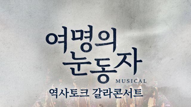 뮤지컬 ‘여명의 눈동자’ 역사교육+예술 ‘토크 갈라콘서트’ 개최