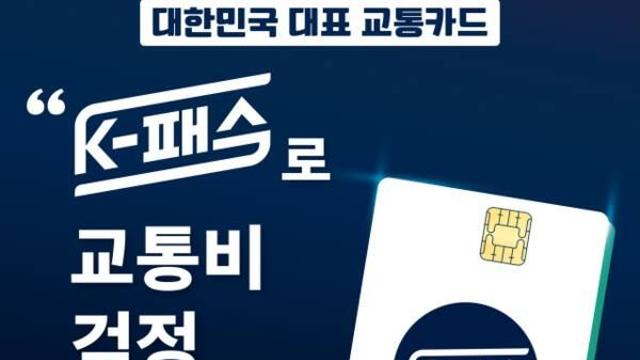 K-패스 ‘모두의 카드’ 신청 27개 카드사서 가능… 2월 2일부터