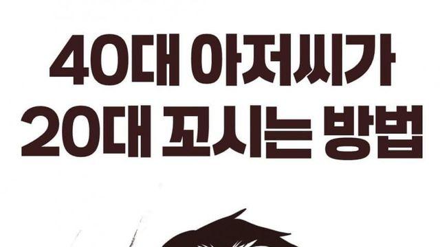 40대 아저씨가 20대 꼬시는법