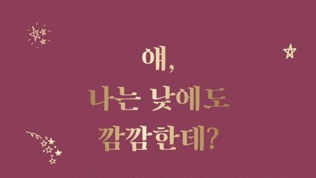 [신간] 『얘, 나는 낮에도 깜깜한데?』