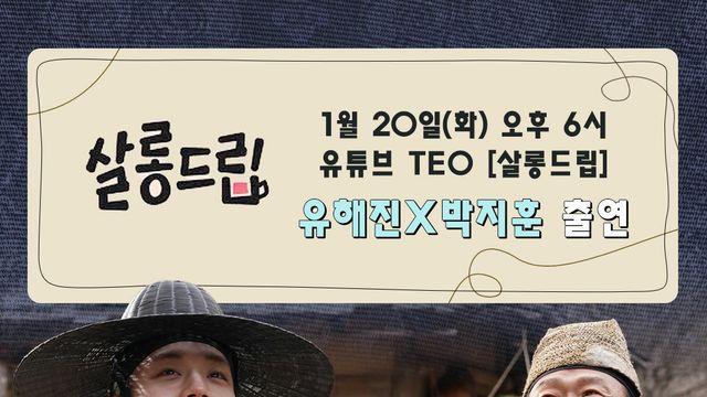 ‘왕과 사는 남자’ 유해진·박지훈, 오늘(20일) ‘살롱드립’ 출연