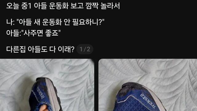 중1 아들 운동화 상태에 깜짝 놀란 엄마